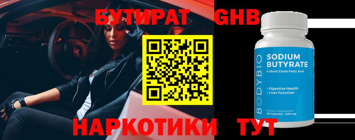 Бутират жидкий экстази  Вход с VPN  Шумерля 